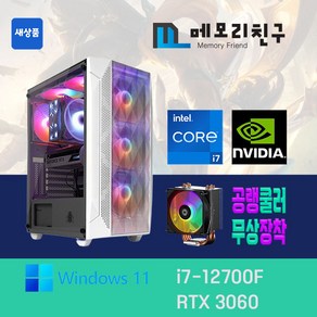 메모리친구 i7-12700F RTX3060 RAM 32G NVME 1TB 게이밍 PC 조립 컴퓨터, 킹덤 코디 블랙(B), RTX3060 리퍼