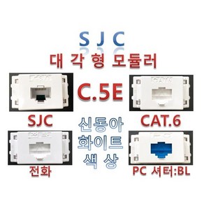 [SJC] 대각형모듈러잭 CAT5E 키스톤 신동아파나소닉 화이트 C5E