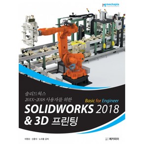 솔리드웍스 201X~2018 사용자를 위한 Solidwoks 2018 Basic fo Enginee & 3D프린팅, 메카피아