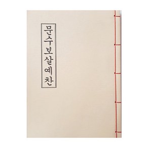 문수보살예찬 - 경책, 1개