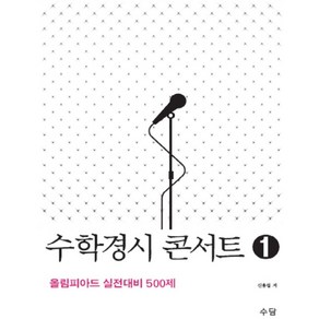 수학경시 콘서트 1:올림피아드 실전대비 500제