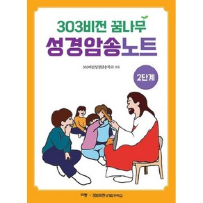 303비전 꿈나무 성경암송노트 2단계