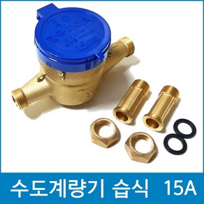 가정용 수도계량기 15mm 습식, 1개