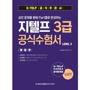 실전 문제를 통해 Part별로 완성하는 지텔프 3급 공식수험서 Level 3