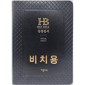 개역개정 비치용성경 NKR72ETH 대합본 무지퍼 검정 (비치용 인쇄됨) 예장36