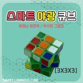 [날쌘거북이] 스마트 야광 큐브 / 두뇌개발 / 어린이큐브, 1개