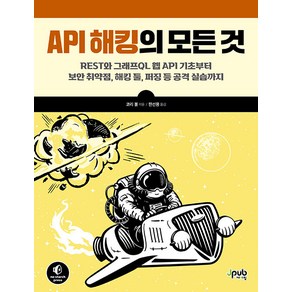 API 해킹의 모든 것, 제이펍