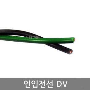 인입전선 녹색+흑색 인입케이블 DV 2.0mm 2.6mm 3.2mm 2C / DV케이블 흑색 녹색 2C / 통심 단심 전선 / M판매, 2.6mm * 2C, 1개