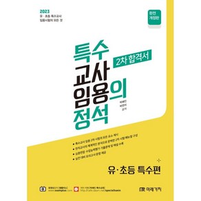 2023 특수 교사 임용의 정석 2차 합격서: 유ㆍ초등 특수편