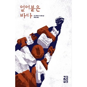 얼어붙은 바다:이언 맥과이어 장편소설, 열린책들, 이언 맥과이어 저/정병선 역