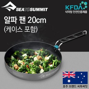 [텐잘남] SEATOSUMMIT 씨투써밋 알파 팬 20cm 25cm(케이스 포함), 20cm(케이스포함), 1개