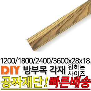 방부목 각재(1200 1800 2400 3600)X28X18mm 각목 목재, 3600x28x18mm