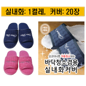 발로쓱 바닥청소 슬리퍼(실내화 1켤레 + 커버 20장), 1개
