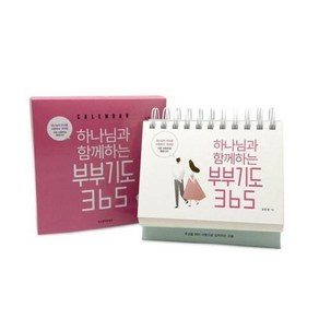 하나님과 함께하는 말씀기도 365 캘린더, 생명의말씀사