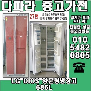 LG DIOS 양문형냉장고 686L