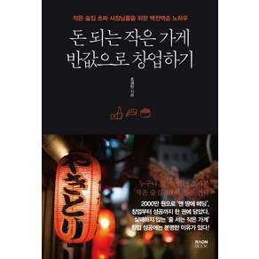 돈 되는 작은 가게 반값으로 창업하기:작은 술집 초짜 사장님들을 위한 백전백승 노하우