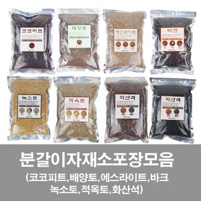 화분백화점 코코피트 배양토 바크 에스라이트 녹소토 적옥토 화산석