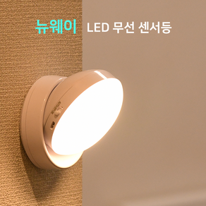 뉴웨이 무선 LED 센서등 충전식 취침등 무드등, LED 화이트라이트, 1개