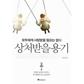 상처받을 용기 이승민