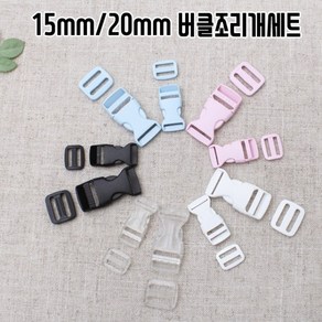 짱패브릭 15mm 20mm버클조리개세트-5color