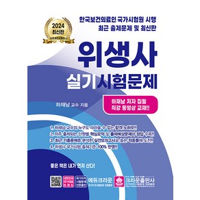 2024 위생사 실기시험문제 - 개정 18판 [크라운]