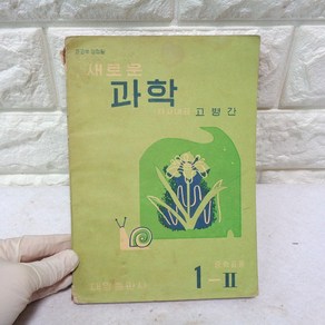 61년 중학 과학교과서 60년대 교과서 옛날교과서 옛날책 60년대옛날소품, 1개