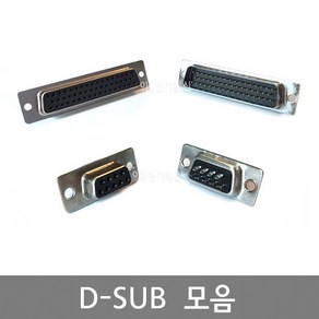 D-SUB 커넥터 DSUB 컨넥터 / 암(F) 수(M) / 납땜용 / 2열 9핀 15핀 25핀 37핀 / 3열 15핀 26핀 44핀 50핀 62핀 /, 2열 9F, 1개