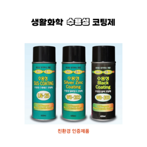 생활화학 수용성 코팅제 (블랙 실버징크 스텐레스) 420ml, 1개, 블랙