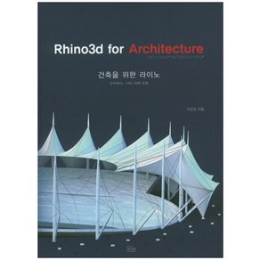 건축을 위한 라이노(Rhino3d for Architecture):브이레이 그래스 하퍼 포함