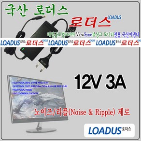 뷰싱크ViewSync LED모니터전용 12V 3A 국산어댑터, 1개