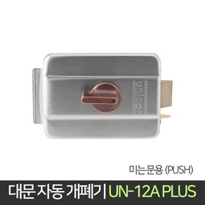 유니코 대문 자동 개폐기 UN-12A+미는문용 / 철문, 1개