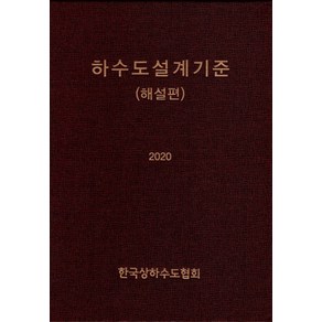 하수도설계기준(해설편)(2020), 건설도서, 한국상하수도협회 저