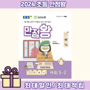 EBS 만점왕 사회 5-2 [2024최신간+사은품]