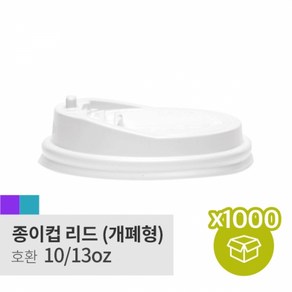 [어라운지 종이컵 리드] 1013oz 온스 종이컵 리드 개폐형 화이트 1000개 1BOX (100px10), 10개