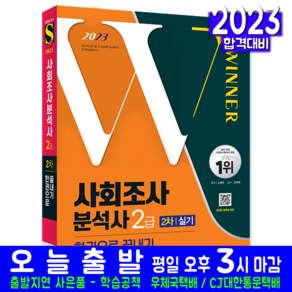 2023 사회조사분석사 2급 2차 실기 한권으로 끝내기