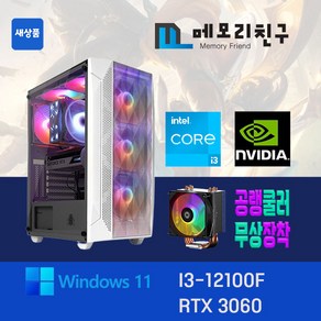 메모리친구 i3-12100F RTX3060 RAM 32G NVME 1TB 게이밍PC 조립컴퓨터, 킹덤 코디 블랙(B), RTX3060 리퍼