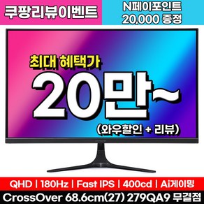 [Fast IPS+180Hz] 크로스오버 279QA9 Fast-iPS 180 WQHD 게이밍 무결점 27인치 모니터