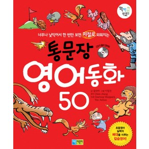 통문장 영어동화 50