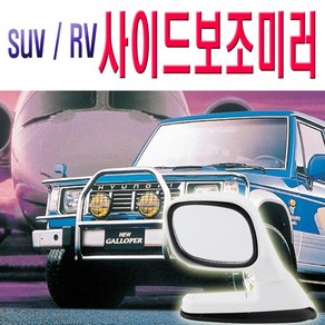 휀다보조미러 사이드미러 휀다미러 언더미러 SUV RV, (선택2번)휀다보조미러(화이트), 1개