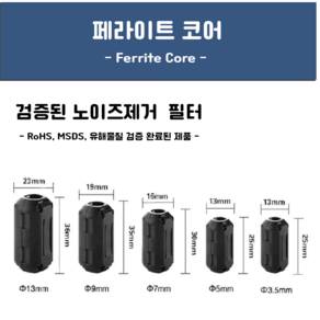 페라이트코어 블랙 3.5~13mm 노이즈제거 고주파차단