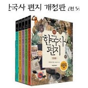 달마서점 (중고-상) 한국사 편지 세트 (전5권) (개정판), 2014, 책과함께어린이, 박은봉