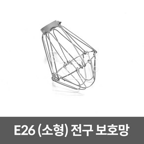 호강조명 전구 보호망 (소) E26