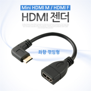 SP932 Coms 미니 Mini HDMI to HDMI 젠더 꺾임 10cm