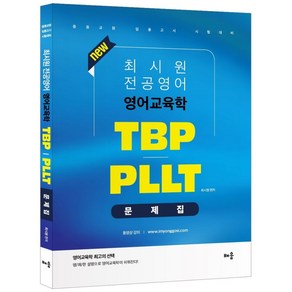 2022 최시원 전공영어 영어교육학 TBP PLLT 문제집:중등교원 임용고시 시험대비