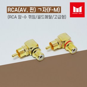 마루테크 RCA(AV 핀) ㄱ자 젠더 암-수 연장 연결 젠더 골드메탈 (고급형 / 꺽임형 / 영상음향짹 / female-male), 빨간띠