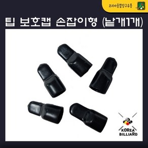 당구팁보호캡 블랙손잡이 팁보호캡 팁마개(낱개1개), 1개