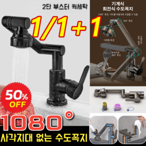 1/1+1 1080° 회전식 수도꼭지 주방면 대야 만방향 회전 수도꼭지 화장실 세면대 수도필터