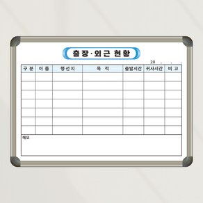 [기성] 칠판박사 출장 외근 스케줄계획표 600x400 사무실 회사 칠판 화이트보드 메모판, 일반형(알자석 부착 불가)