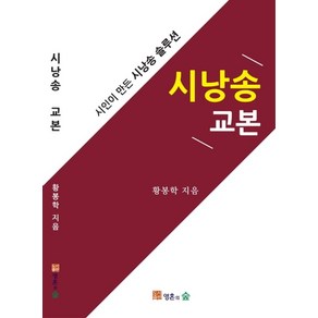 시낭송 교본:시인이 만든 시낭송 솔루션, 영혼의숲