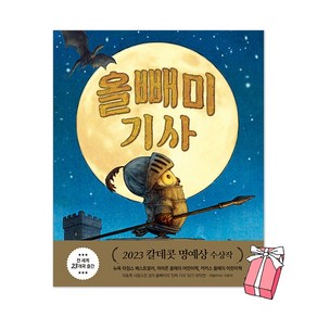 올빼미 기사 (2023 칼데콧 수상작) + 사은품 제공